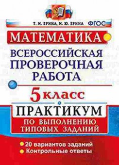 Книга ВПР Математика 5кл. Ерина Т.М., б-149, Баград.рф